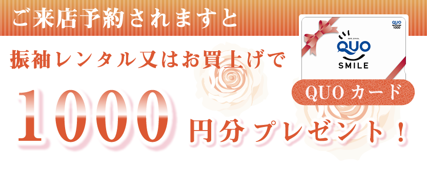 きものサロンみの屋QUOカードプレゼント